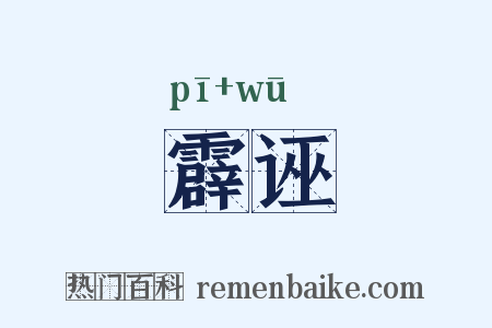 霹诬是什么意思的图片